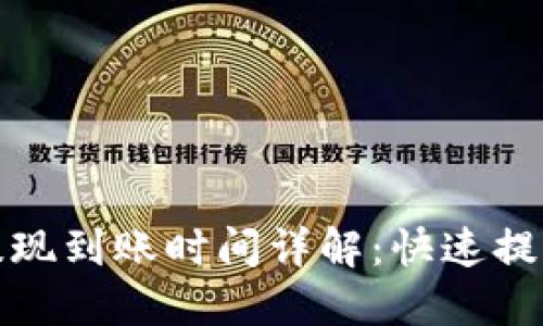 TP钱包提现到账时间详解:快速提现的秘诀