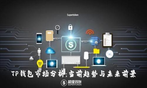 TP钱包市场分析:当前趋势与未来前景