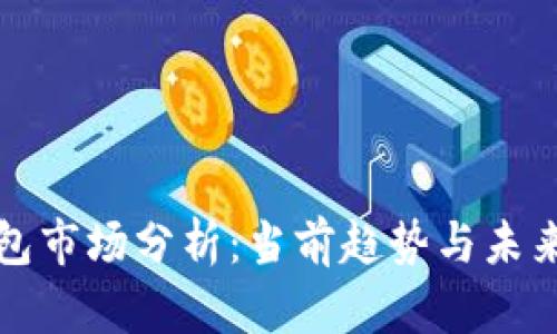 TP钱包市场分析:当前趋势与未来前景