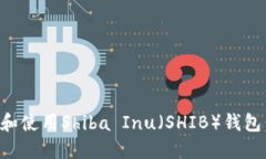 如何下载和使用Shiba Inu（SHIB）钱包：