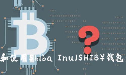 如何下载和使用Shiba Inu(SHIB)钱包:完整指南