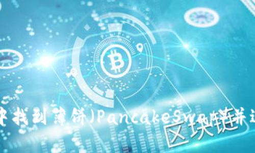 如何在TP钱包中找到薄饼(PancakeSwap)并进行交易的指南