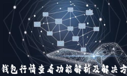 TP钱包行情查看功能解析及解决方案