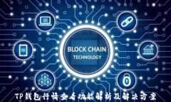 TP钱包行情查看功能解析及解决方案