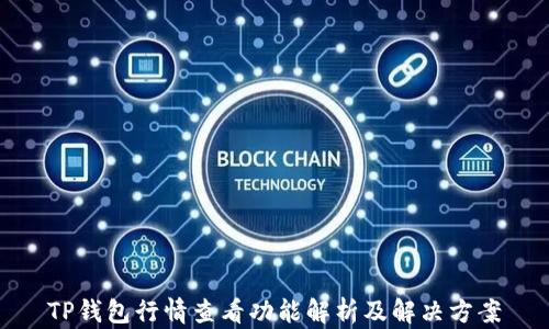 TP钱包行情查看功能解析及解决方案