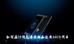 如何在TP钱包中管理和使用SHIB代币