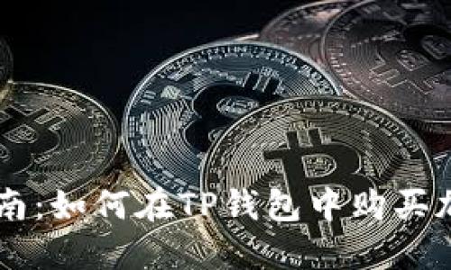 详细指南:如何在TP钱包中购买加密货币