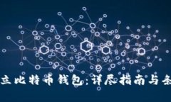 如何建立比特币钱包：详尽指南与条件