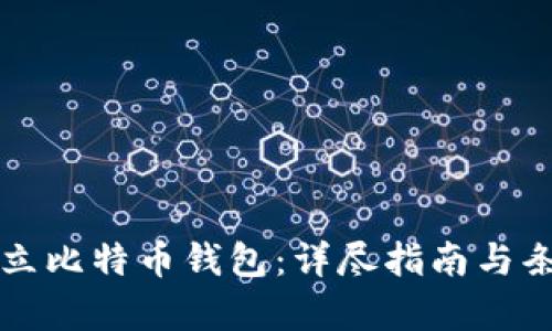 如何建立比特币钱包:详尽指南与条件解析