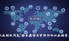 以太坊纸钱包：安全存储与管理你的以