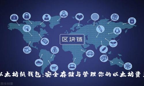 以太坊纸钱包:安全存储与管理你的以太坊资产