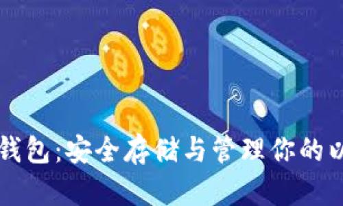 以太坊纸钱包:安全存储与管理你的以太坊资产