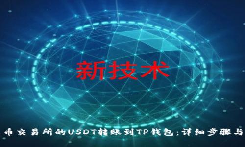 如何将火币交易所的USDT转账到TP钱包:详细步骤与注意事项