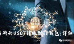如何将火币交易所的USDT转账到TP钱包：