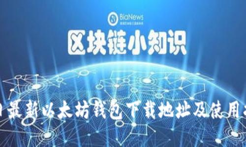 今日最新以太坊钱包下载地址及使用指南