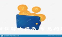 TP钱包网络错误解决指南：常见问题及