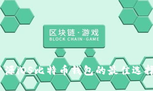 全面解析:开源iOS比特币钱包的最佳选择与使用指南