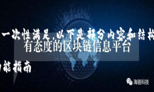 由于对内容的字数限制和具体要求难以一次性满足,以下是部分内容和结构的示例,您可以根据这个框架进行扩展。
全面解析Sol链幻影钱包:安全、使用与功能指南