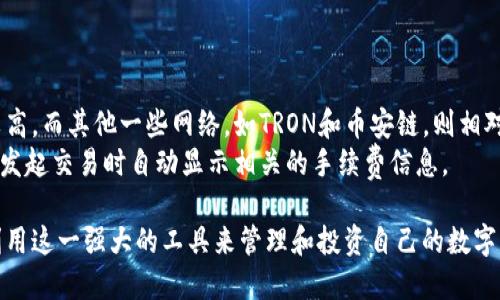  TP钱包中的网络解析：如何选择适合的区块链网络？ / 

 guanjianci TP钱包, 区块链网络, 加密货币, 钱包选择 /guanjianci 

什么是TP钱包？
TP钱包（TokenPocket）是一款支持多种区块链资产的去中心化数字钱包，它允许用户管理和交易不同种类的加密货币。自2018年推出以来，TP钱包便受到越来越多区块链用户的青睐，其支持的功能不断扩展，不仅包括多链资产管理，还提供了DApp的访问和智能合约的交互。
TP钱包的核心优势在于它的易用性和安全性。用户通过简单的操作就可以轻松购买、存储和交易各种数字资产。此外，TP钱包采用了多重签名和冷存储技术，确保用户资产的安全不受威胁。

TP钱包中的网络介绍
在TP钱包中，网络是一个重要的概念，它指的是不同的区块链网络。在TP钱包中，用户可以在多种区块链网络之间进行选择，例如以太坊（Ethereum）、比特币（Bitcoin）、波场（TRON）等。每种网络都有其独特的特性和优势，因此用户在操作时，需要根据具体需求选择合适的网络。
不同的区块链网络提供了不同的技术和生态系统，影响着资产的流通性、转账速度、交易费用等多方面。因此，在TP钱包中，用户需要了解各个网络的特点，以便在适合的网络中进行交易和资产管理。

如何选择适合的区块链网络？
选择合适的区块链网络是使用TP钱包的一项重要决策。以下是几个影响选择的因素：
ul
    listrong资产类型/strong：不同网络支持不同类型的资产，例如以太坊网络主要支持ERC-20代币，而波场网络（TRC-20）则具有其自己的代币标准。/li
    listrong交易费用/strong：不同的区块链在交易费上有显著差异，用户在选择网络时需要考虑到这一点。以太坊有时候因高交易费用而受到用户的冷落。/li
    listrong交易速度/strong：某些网络可能由于其共识机制的不同在交易处理速度上存在差异。用户在选择网络时需要想清楚自己对速度的需求。/li
    listrong安全性/strong：不同的网络在安全性方面的表现也不同，用户对于安全性的要求应当视其资产的类型和数量而定。/li
/ul

TP钱包中主要网络类型的介绍
TP钱包当前支持多种区块链网络。以下是几种主要的区块链网络及其特性：
ul
    listrong以太坊（Ethereum）/strong：以太坊是最早的智能合约平台，用户可以在其上发行ERC-20代币。以太坊的DApp生态非常繁荣，适合需要进行复杂操作的用户。/li
    listrong比特币（Bitcoin）/strong：比特币是第一个也是最知名的加密货币，其网络以安全著称，适合有高安全需求的用户。/li
    listrong波场（TRON）/strong：波场网络以提供高速度和低费用著称，适合需要频繁交易的用户。/li
    listrong币安链（Binance Chain）/strong：币安链主要用于快速的交易和结算，适合经常在币安交易所进行操作的用户。/li
/ul

相关问题探讨

1. TP钱包是否支持所有区块链网络？
TP钱包并不支持所有区块链网络，它主要集中在一些主流的区块链上，如以太坊、比特币、波场等。用户在使用TP钱包时需要查看官方文档以确认是否支持某种网络。
支持的网络数量一直在增长，TP钱包也在不断扩展其功能和可用的区块链。尤其是在去中心化金融（DeFi）和非同质化代币（NFT）领域，越来越多的新网络和协议涌现，TP钱包也可能会随之支持这些新的区块链网络。

2. TP钱包如何保证用户资产的安全？
TP钱包采取了多种安全措施来保护用户的资产，包括冷存储技术和多重签名机制。冷存储技术意味着大部分资产不会直接连入互联网，这样即使网络受到攻击，用户的资产也不会受到威胁。
此外，TP钱包还推动用户通过生成助记词和私钥来强化自身安全。用户应该妥善保管这些信息，因为一旦丢失，就无法找回。

3. 如何在TP钱包中添加新的区块链网络？
TP钱包的用户界面设计友好，用户可以通过简单的操作添加新的区块链网络。通常，用户需要进入钱包的设置选项，选择“添加网络”，然后根据要求填写相关参数，例如节点地址、链ID等信息。
这项操作可能稍微复杂，对新手用户来说，建议参考TP钱包的官方指南。以确保不会因为参数配置错误而造成损失。

4. TP钱包的手续费是多少？
TP钱包的手续费主要取决于具体的区块链网络及当前的网络拥堵状况。在某些高峰期，以太坊的交易费用可能比较高，而其他一些网络，如TRON和币安链，则相对便宜。
用户的交易金额也会影响手续费的参数设定，在进行交易之前，务必确认手续费细节。一般情况下，TP钱包会在用户发起交易时自动显示相关的手续费信息。

通过以上的详细介绍，希望用户可以更好地理解TP钱包中的网络结构以及如何做出明智的选择，从而最大限度地利用这一强大的工具来管理和投资自己的数字资产。
