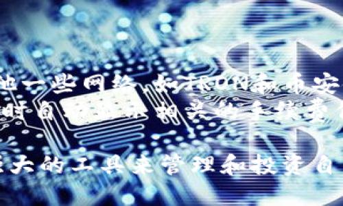   TP钱包中的网络解析：如何选择适合的区块链网络？ / 

 guanjianci TP钱包, 区块链网络, 加密货币, 钱包选择 /guanjianci 

什么是TP钱包？
TP钱包（TokenPocket）是一款支持多种区块链资产的去中心化数字钱包，它允许用户管理和交易不同种类的加密货币。自2018年推出以来，TP钱包便受到越来越多区块链用户的青睐，其支持的功能不断扩展，不仅包括多链资产管理，还提供了DApp的访问和智能合约的交互。
TP钱包的核心优势在于它的易用性和安全性。用户通过简单的操作就可以轻松购买、存储和交易各种数字资产。此外，TP钱包采用了多重签名和冷存储技术，确保用户资产的安全不受威胁。

TP钱包中的网络介绍
在TP钱包中，网络是一个重要的概念，它指的是不同的区块链网络。在TP钱包中，用户可以在多种区块链网络之间进行选择，例如以太坊（Ethereum）、比特币（Bitcoin）、波场（TRON）等。每种网络都有其独特的特性和优势，因此用户在操作时，需要根据具体需求选择合适的网络。
不同的区块链网络提供了不同的技术和生态系统，影响着资产的流通性、转账速度、交易费用等多方面。因此，在TP钱包中，用户需要了解各个网络的特点，以便在适合的网络中进行交易和资产管理。

如何选择适合的区块链网络？
选择合适的区块链网络是使用TP钱包的一项重要决策。以下是几个影响选择的因素：
ul
    listrong资产类型/strong：不同网络支持不同类型的资产，例如以太坊网络主要支持ERC-20代币，而波场网络（TRC-20）则具有其自己的代币标准。/li
    listrong交易费用/strong：不同的区块链在交易费上有显著差异，用户在选择网络时需要考虑到这一点。以太坊有时候因高交易费用而受到用户的冷落。/li
    listrong交易速度/strong：某些网络可能由于其共识机制的不同在交易处理速度上存在差异。用户在选择网络时需要想清楚自己对速度的需求。/li
    listrong安全性/strong：不同的网络在安全性方面的表现也不同，用户对于安全性的要求应当视其资产的类型和数量而定。/li
/ul

TP钱包中主要网络类型的介绍
TP钱包当前支持多种区块链网络。以下是几种主要的区块链网络及其特性：
ul
    listrong以太坊（Ethereum）/strong：以太坊是最早的智能合约平台，用户可以在其上发行ERC-20代币。以太坊的DApp生态非常繁荣，适合需要进行复杂操作的用户。/li
    listrong比特币（Bitcoin）/strong：比特币是第一个也是最知名的加密货币，其网络以安全著称，适合有高安全需求的用户。/li
    listrong波场（TRON）/strong：波场网络以提供高速度和低费用著称，适合需要频繁交易的用户。/li
    listrong币安链（Binance Chain）/strong：币安链主要用于快速的交易和结算，适合经常在币安交易所进行操作的用户。/li
/ul

相关问题探讨

1. TP钱包是否支持所有区块链网络？
TP钱包并不支持所有区块链网络，它主要集中在一些主流的区块链上，如以太坊、比特币、波场等。用户在使用TP钱包时需要查看官方文档以确认是否支持某种网络。
支持的网络数量一直在增长，TP钱包也在不断扩展其功能和可用的区块链。尤其是在去中心化金融（DeFi）和非同质化代币（NFT）领域，越来越多的新网络和协议涌现，TP钱包也可能会随之支持这些新的区块链网络。

2. TP钱包如何保证用户资产的安全？
TP钱包采取了多种安全措施来保护用户的资产，包括冷存储技术和多重签名机制。冷存储技术意味着大部分资产不会直接连入互联网，这样即使网络受到攻击，用户的资产也不会受到威胁。
此外，TP钱包还推动用户通过生成助记词和私钥来强化自身安全。用户应该妥善保管这些信息，因为一旦丢失，就无法找回。

3. 如何在TP钱包中添加新的区块链网络？
TP钱包的用户界面设计友好，用户可以通过简单的操作添加新的区块链网络。通常，用户需要进入钱包的设置选项，选择“添加网络”，然后根据要求填写相关参数，例如节点地址、链ID等信息。
这项操作可能稍微复杂，对新手用户来说，建议参考TP钱包的官方指南。以确保不会因为参数配置错误而造成损失。

4. TP钱包的手续费是多少？
TP钱包的手续费主要取决于具体的区块链网络及当前的网络拥堵状况。在某些高峰期，以太坊的交易费用可能比较高，而其他一些网络，如TRON和币安链，则相对便宜。
用户的交易金额也会影响手续费的参数设定，在进行交易之前，务必确认手续费细节。一般情况下，TP钱包会在用户发起交易时自动显示相关的手续费信息。

通过以上的详细介绍，希望用户可以更好地理解TP钱包中的网络结构以及如何做出明智的选择，从而最大限度地利用这一强大的工具来管理和投资自己的数字资产。