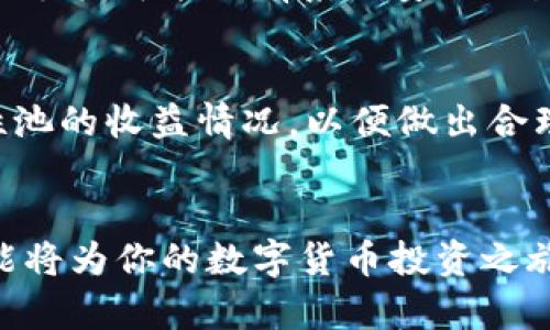 如何在TP钱包添加薄饼：一步步教你轻松操作
TP钱包, 薄饼, 加入薄饼, 钱包操作/guanjianci

引言
随着区块链技术的发展，越来越多的人开始接触加密货币和去中心化金融(DeFi)。在这个过程中，各种数字资产钱包如TP钱包应运而生，为用户提供了便捷的数字资产管理方案。而薄饼（PancakeSwap）作为一个去中心化交易平台，凭借其低交易费用和高流动性，受到许多用户的青睐。如果你正在使用TP钱包并希望在其中添加薄饼，本文将为你提供详细的操作指南。

TP钱包基础知识
TP钱包是一款兼容多种公链的数字资产钱包，支持以太坊、币安智能链等多种主流区块链。用户不仅可以在TP钱包中管理资产、发送和接收加密货币，还可以参与去中心化应用（DApp）的使用，比如交换、抵押和流动性提供等。TP钱包的界面友好且安全性高，是许多新手和资深用户的首选。

薄饼简介
薄饼（PancakeSwap）是运行在币安智能链上的去中心化交易平台，用户可以在其上进行数字货币的交易、流动性挖矿等活动。薄饼类似于以太坊上的Uniswap，但由于其在币安智能链上的运营，交易费用相对较低，处理速度较快。因此，很多用户选择在TP钱包中添加薄饼，以便于操作与交易。

在TP钱包中添加薄饼的步骤
以下是如何在TP钱包中添加薄饼的详细步骤：

步骤一：下载TP钱包
如果你还没有安装TP钱包，可以通过官网下载并根据你的设备进行安装。TP钱包支持iOS和Android系统，可在App Store或Google Play进行搜索下载。

步骤二：创建钱包或导入现有钱包
安装完成后，打开TP钱包。如果你是新用户，选择“创建新钱包”，并按照提示设置安全密码与备份助记词。如果你已经有一个钱包，可以选择“导入钱包”，输入你的助记词导入。

步骤三：切换到币安智能链
打开TP钱包后，通常默认是以太坊网络。你需要切换到币安智能链。在TP钱包的首页，找到网络选项，点击进入，然后选择币安智能链。

步骤四：访问薄饼（PancakeSwap）
在TP钱包的DApp浏览器中，可以直接访问薄饼的官方网站（pancakeswap.finance）。你可以在钱包中找到DApp选项，点击进入并输入URL，进入薄饼的交易界面。

步骤五：连接钱包
在薄饼页面上，找到“连接钱包”的按钮，点击后选择“TP钱包”进行连接。系统会提示你确认连接，确认后即可完成钱包的连接。

步骤六：添加流动性或交换资产
连接成功后，你就可以开始在薄饼上进行资产交换或添加流动性。选择你想要交易的代币，输入金额，然后按照提示完成交易流程，交易成功后，代币将显示在你的TP钱包中。

常见问题解答

问题一：在TP钱包中添加薄饼的安全性如何？
TP钱包被设计为用户友好且安全的工具，但用户在使用时仍需保持警惕。首先，确保你从官方网站下载钱包，避免钓鱼网站。其次，切勿将助记词或私钥分享给任何人，确保安全保存。对于薄饼的使用，确保在官方网站上进行操作，以防通过其他谣言网站进行无效或欺诈交易，尤其是在添加流动性和进行兑换时，务必仔细检查交易地址和交换比例。

问题二：如何确保薄饼的流动性和交易安全？
薄饼的流动性主要取决于用户的参与程度和代币的需求，因此在进行交易时建议选择已知品牌的代币进行交换。此外，在进行任何交易之前，务必要了解该代币的项目背景、团队和社区，以确保其长期稳定性。同时，建议在波动大的市场中小额交易，减少风险。监控交易率和流动性池的状态也是确保交易安全的重要措施。

问题三：如何解决无法在TP钱包中添加薄饼的问题？
如果在TP钱包中无法成功添加薄饼，可能是以下几种原因导致的。第一，网络选择可能没有切换到币安智能链，请确保网络设置正确。第二，确保DApp浏览器设置合理，有的手机可能会有系统安全设置限制，需要调整设置。最后，可能是薄饼平台出现问题，可以尝试在不同时间段再次访问。

问题四：使用TP钱包和薄饼的其他小技巧
最后，针对在TP钱包使用薄饼的一些小技巧。建议在进行大额交易时，先通过少量测试操作确认无误，再进行大额交易，以避免损失。此外，定期检查你的资产状况和流动性池的收益情况，以便做出合理的调整策略。同时，参与社区讨论和更新，也能帮助你及时获取最新的项目动态和资产管理建议。

结论
在TP钱包中添加薄饼的整个过程并不复杂，了解每一步骤后，用户将能够自如地管理自己的数字资产，进行有效的交易。无论你是新手还是已然熟知的用户，掌握这些技能将为你的数字货币投资之旅增添无限可能。希望本文对你有所帮助，如果你还有其他疑问，欢迎在评论区交流！