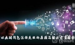 以太坊钱包注册失败的原因及解决方案