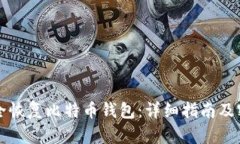 如何安全恢复比特币钱包：详细指南及