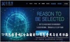 TP钱包收费吗？全面解析TP钱包费用与