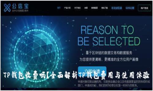 TP钱包收费吗?全面解析TP钱包费用与使用体验