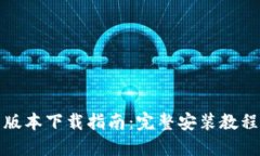 TP钱包最新版本下载指南：完整安装教
