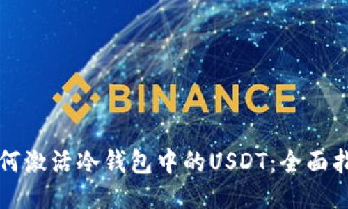 如何激活冷钱包中的USDT:全面指南