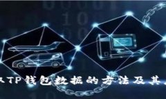 如何调取TP钱包数据的方法及其应用详