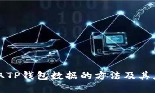如何调取TP钱包数据的方法及其应用详解