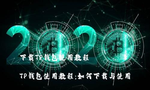下载TP钱包使用教程
TP钱包使用教程:如何下载与使用