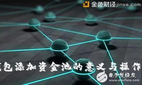 TP钱包添加资金池的意义与操作指南