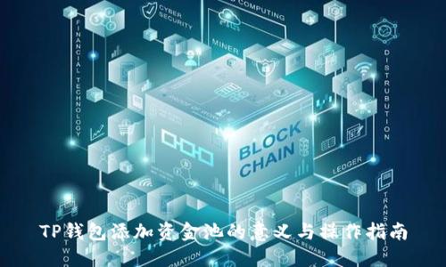 TP钱包添加资金池的意义与操作指南