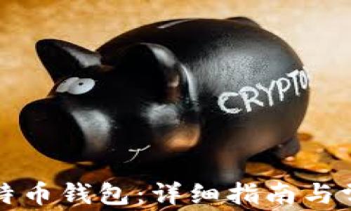 如何设置比特币钱包:详细指南与常见问题解答