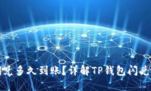TP钱包闪兑多久到账?详解TP钱包闪兑及其流程