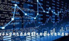 比特币加密钱包存在哪里？选择安全可