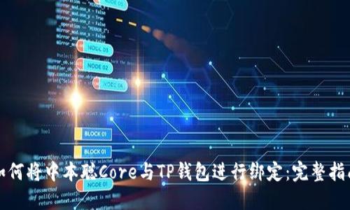 如何将中本聪Core与TP钱包进行绑定:完整指南