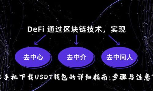 安卓手机下载USDT钱包的详细指南:步骤与注意事项
