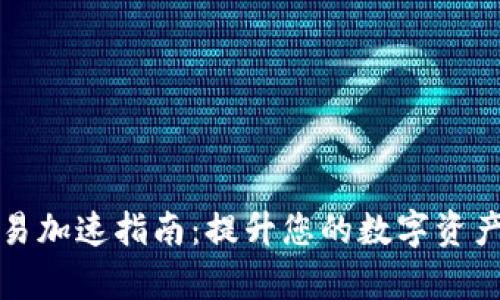 TP钱包交易加速指南:提升您的数字资产交易效率