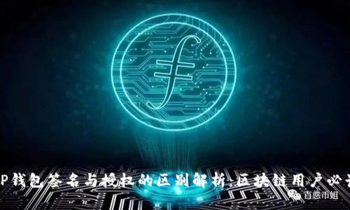 TP钱包签名与授权的区别解析:区块链用户必读