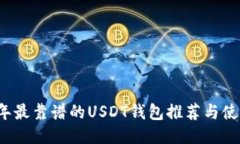 2023年最靠谱的USDT钱包推荐与使用指南