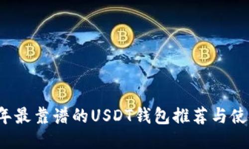 2023年最靠谱的USDT钱包推荐与使用指南