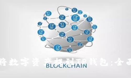 如何将数字资产提到TP钱包:全面指南