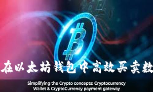 : 如何在以太坊钱包中高效买卖数字货币