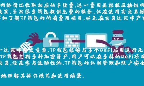 tp钱包通常是指“TP Wallet”，它是一种数字钱包，被设计用于存储、管理和交易加密货币和数字资产。TP钱包可以支持多种加密货币，包括比特币、以太坊、瑞波币等，用户可以方便地存储和转账这些资产。

## TP钱包的主要功能

1. 多币种支持
TP钱包的一个显著优点是其支持多种加密货币，这使得用户能够在一个平台上管理不同类型的资产。用户只需创建一个钱包，就可以同时存储和交易多种加密货币，大大减少了重复下载和使用多个钱包的麻烦。

2. 安全性
安全性是钱包用户最为关注的问题之一。TP钱包采用多种安全措施，如私钥加密、双重身份验证等，确保用户的资金和个人信息不被泄露。用户需要妥善保管自己的私钥，因为失去私钥就意味着失去对资产的控制权。

3. 交易便利性
TP钱包除了具有基本的存储功能外，它的交易速度也非常快，用户可以实时进行资产的转移和交易，这使得它特别适合频繁交易的用户。同时，TP钱包通常还支持通过扫描二维码进行交易，进一步提升了用户体验。

4. 用户体验界面
TP钱包的用户界面设计直观易懂，特别适合初学者。无论是资产管理、汇率查看还是交易功能，用户都能快速上手。此外，它还提供了交易记录查询功能，让用户能够随时了解其资产变动。

## TP钱包的应用场景

1. 投资
很多用户使用TP钱包是为了投资加密货币。在当前加密货币市场波动较大的情况下，TP钱包为用户提供了一个安全、方便的场所来管理他们的投资资产。用户可以通过钱包快速买入或卖出资产，把握市场机会。

2. 转账
TP钱包还可以用于个人或者商业间的资金转账，用户无需通过传统银行的繁复流程，只需通过钱包地址即可快速完成资金的转移。这在国际间的资金流动中尤为显著，用户能够以较低的成本完成跨国转账。

3. DApp交互
TP钱包在区块链项目中扮演着重要角色，尤其在交互式应用（DApp）的使用中。用户可以通过TP钱包直接与这些应用进行互动，如参与去中心化金融（DeFi）、非同质化代币（NFT）等，拓宽了钱包的使用范围。

## 常见问题

### 问题1：TP钱包的安全性如何？

TP钱包的安全性
TP钱包的安全性是用户使用时最关心的问题之一。为了确保用户资金的安全，TP钱包采取了多重安全措施，包括私钥加密、双重身份验证以及定期的软件更新。私钥的加密是通过高强度的加密算法实现的，确保只有用户自己才能访问其数字资产。
此外，TP钱包通常不会要求用户提供敏感信息，这减小了个人隐私被侵犯的风险。用户在使用钱包时应注意设置复杂的密码，并定期更换，以进一步提高安全性。同时，用户也可以选择将钱包的私钥离线存储，以避免黑客攻击带来的风险。
然而，除了依赖软件的安全功能，用户自身的操作习惯也非常重要。定期备份钱包数据，不随意点击不明链接或下载可疑应用，这些都是用户需要遵守的安全规则。

### 问题2：如何选择适合自己的TP钱包？

选择TP钱包的建议
选择TP钱包时，用户应考虑多个因素。首先要查看该钱包的多币种支持情况，确定其是否支持用户想要交易的数字资产。此外，用户还应评估钱包的安全性和口碑，可以通过查阅在线评论、社交媒体和加密货币论坛获取相关信息。
用户还应该考虑钱包的易用性，尤其是对于初学者来说，界面友好、操作简便是非常重要的。如果钱包提供移动端和桌面版应用，将更方便用户在不同场景下使用。
此外，TP钱包的功能和费用也值得关注。例如，某些钱包在进行交易时收取手续费，用户需要提前了解这些费用以避免不必要的支出。

### 问题3：TP钱包的使用费用有哪些？

使用TP钱包的费用
TP钱包的使用费用通常包括几部分，首先是交易手续费。在用户进行交易时，TP钱包会根据目前网络情况收取相应的手续费。这一费用是根据区块链网络的拥堵情况变化的，通常在网络繁忙时，手续费会有所增加。
此外，有些TP钱包可能会收取账户维护费或提款费，用户在选择使用时要仔细查看钱包的收费政策。虽然很多钱包提供免费的服务，但在使用高交易频率及大额转账时，手续费可能会成为一个重要的成本因素。
用户还需要注意一些隐性费用，例如软件升级费用或额外功能费用。因此，建议用户在使用前，详细了解TP钱包的所有费用项目，以免在交易过程中产生意外开支。

### 问题4：TP钱包是否支持去中心化金融（DeFi）？

TP钱包与DeFi的结合
在近年来的加密货币发展中，去中心化金融（DeFi）逐渐成为一大热门话题，TP钱包的作用在这一过程中愈发重要。TP钱包能够与多个DeFi应用进行无缝衔接，帮助用户直接在钱包中借贷、交易和投资。
用户可以通过TP钱包访问各种DeFi平台，进行资产的抵押、流动性挖掘和收益农业等操作。由于TP钱包支持多种加密资产，用户可以在多样的DeFi项目中自由选择，享受更高的收益率和灵活的投资组合。
同时，TP钱包在安全性方面的措施也能为用户在DeFi中提供保护。无论是进行复杂的智能合约交易，还是参与流动性池，TP钱包的私钥管理和账户安全策略，都让用户在享受DeFi带来的机遇时更有保障。

这些是关于TP钱包的基本介绍以及相关常见问题的详细说明。进一步的探索可以帮助用户更好地理解其操作模式和使用场景。
