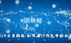 TP钱包马蹄莲（Lily）交易指南：如何在