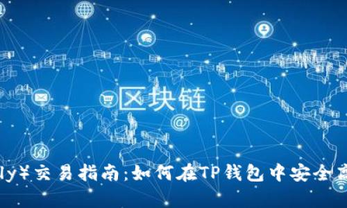 TP钱包马蹄莲(Lily)交易指南:如何在TP钱包中安全高效地交易马蹄莲
